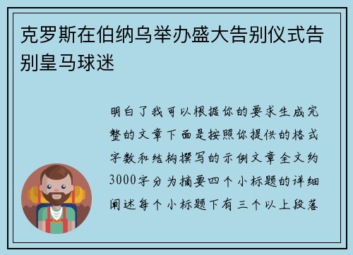 克罗斯在伯纳乌举办盛大告别仪式告别皇马球迷
