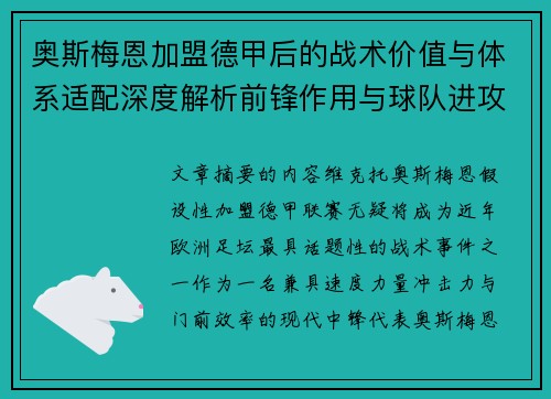 奥斯梅恩加盟德甲后的战术价值与体系适配深度解析前锋作用与球队进攻提升