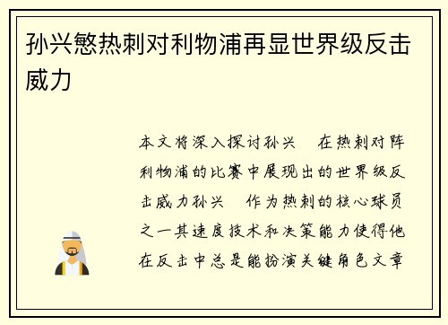 孙兴慜热刺对利物浦再显世界级反击威力