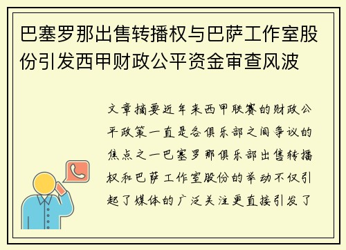 巴塞罗那出售转播权与巴萨工作室股份引发西甲财政公平资金审查风波