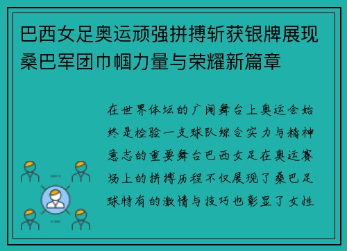 巴西女足奥运顽强拼搏斩获银牌展现桑巴军团巾帼力量与荣耀新篇章