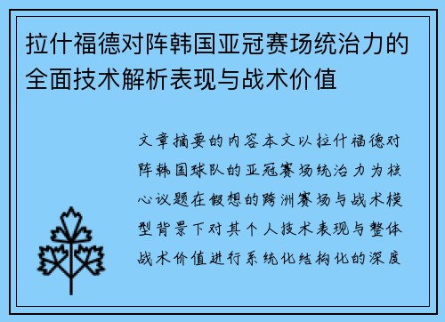 拉什福德对阵韩国亚冠赛场统治力的全面技术解析表现与战术价值