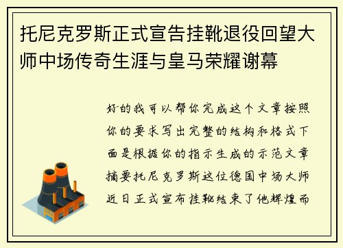 托尼克罗斯正式宣告挂靴退役回望大师中场传奇生涯与皇马荣耀谢幕