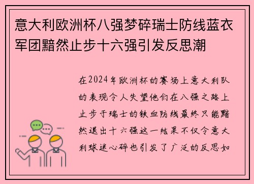 意大利欧洲杯八强梦碎瑞士防线蓝衣军团黯然止步十六强引发反思潮