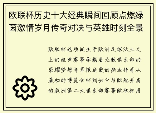 欧联杯历史十大经典瞬间回顾点燃绿茵激情岁月传奇对决与英雄时刻全景呈现