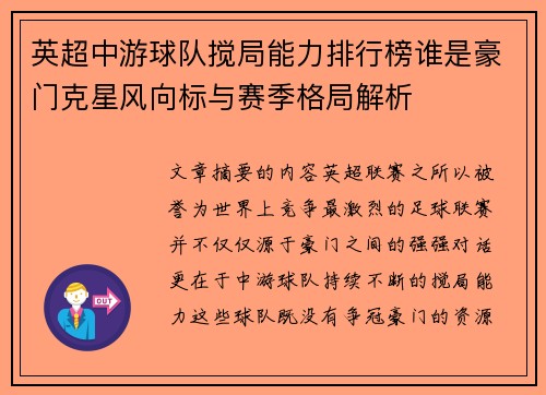 英超中游球队搅局能力排行榜谁是豪门克星风向标与赛季格局解析