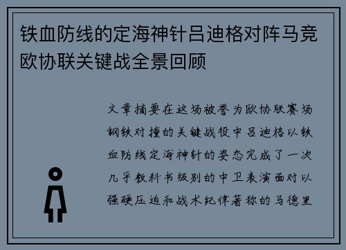 铁血防线的定海神针吕迪格对阵马竞欧协联关键战全景回顾