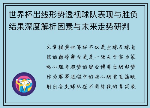 世界杯出线形势透视球队表现与胜负结果深度解析因素与未来走势研判