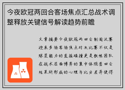 今夜欧冠两回合客场焦点汇总战术调整释放关键信号解读趋势前瞻