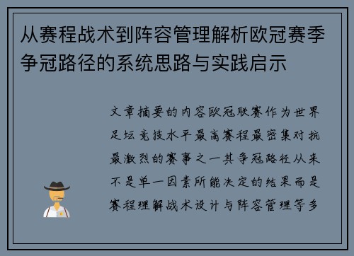 从赛程战术到阵容管理解析欧冠赛季争冠路径的系统思路与实践启示
