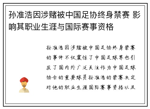 孙准浩因涉赌被中国足协终身禁赛 影响其职业生涯与国际赛事资格