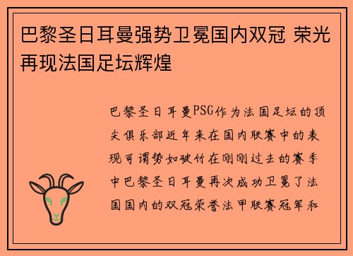 巴黎圣日耳曼强势卫冕国内双冠 荣光再现法国足坛辉煌