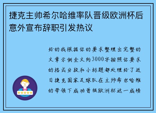 捷克主帅希尔哈维率队晋级欧洲杯后意外宣布辞职引发热议