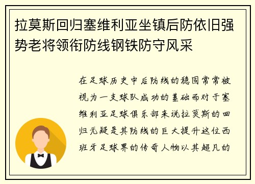 拉莫斯回归塞维利亚坐镇后防依旧强势老将领衔防线钢铁防守风采