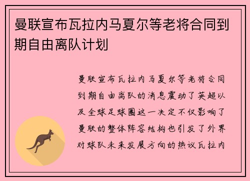 曼联宣布瓦拉内马夏尔等老将合同到期自由离队计划