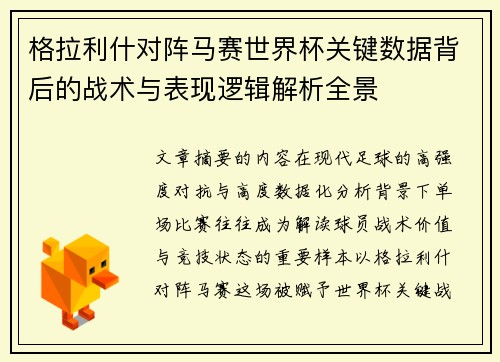 格拉利什对阵马赛世界杯关键数据背后的战术与表现逻辑解析全景
