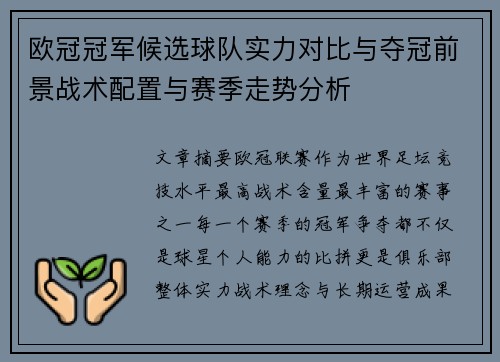 欧冠冠军候选球队实力对比与夺冠前景战术配置与赛季走势分析 欧冠冠军候选球队实力对比与夺冠前景战术配置与赛季走势分析