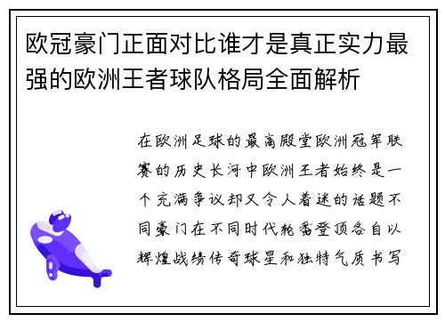 欧冠豪门正面对比谁才是真正实力最强的欧洲王者球队格局全面解析 欧冠豪门正面对比谁才是真正实力最强的欧洲王者球队格局全面解析