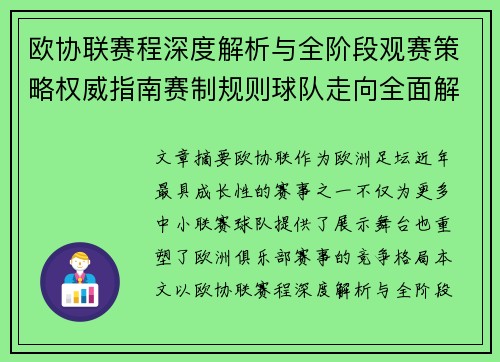 欧协联赛程深度解析与全阶段观赛策略权威指南赛制规则球队走向全面解读 欧协联赛程深度解析与全阶段观赛策略权威指南赛制规则球队走向全面解读