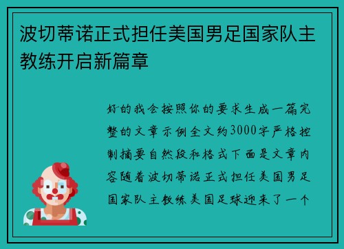 波切蒂诺正式担任美国男足国家队主教练开启新篇章