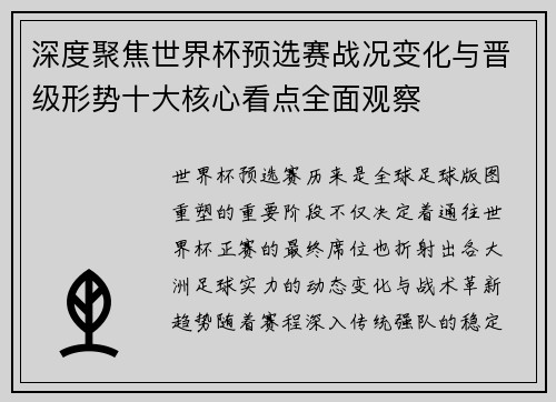 深度聚焦世界杯预选赛战况变化与晋级形势十大核心看点全面观察 深度聚焦世界杯预选赛战况变化与晋级形势十大核心看点全面观察