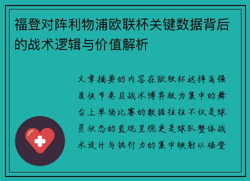福登对阵利物浦欧联杯关键数据背后的战术逻辑与价值解析
