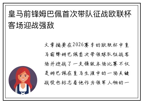 皇马前锋姆巴佩首次带队征战欧联杯客场迎战强敌