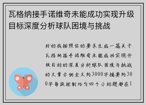 瓦格纳接手诺维奇未能成功实现升级目标深度分析球队困境与挑战 瓦格纳接手诺维奇未能成功实现升级目标深度分析球队困境与挑战