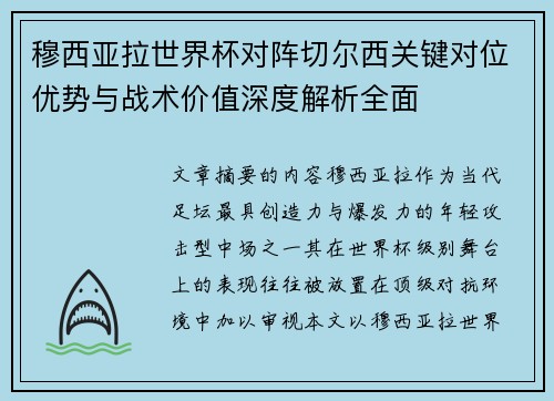 穆西亚拉世界杯对阵切尔西关键对位优势与战术价值深度解析全面