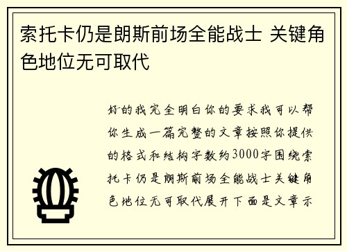 索托卡仍是朗斯前场全能战士 关键角色地位无可取代