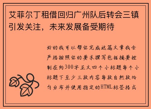 艾菲尔丁租借回归广州队后转会三镇引发关注，未来发展备受期待