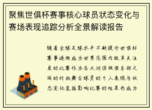 聚焦世俱杯赛事核心球员状态变化与赛场表现追踪分析全景解读报告