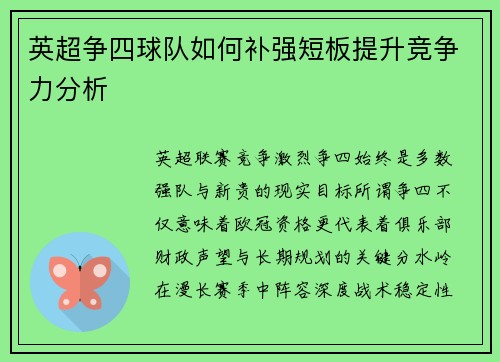 英超争四球队如何补强短板提升竞争力分析
